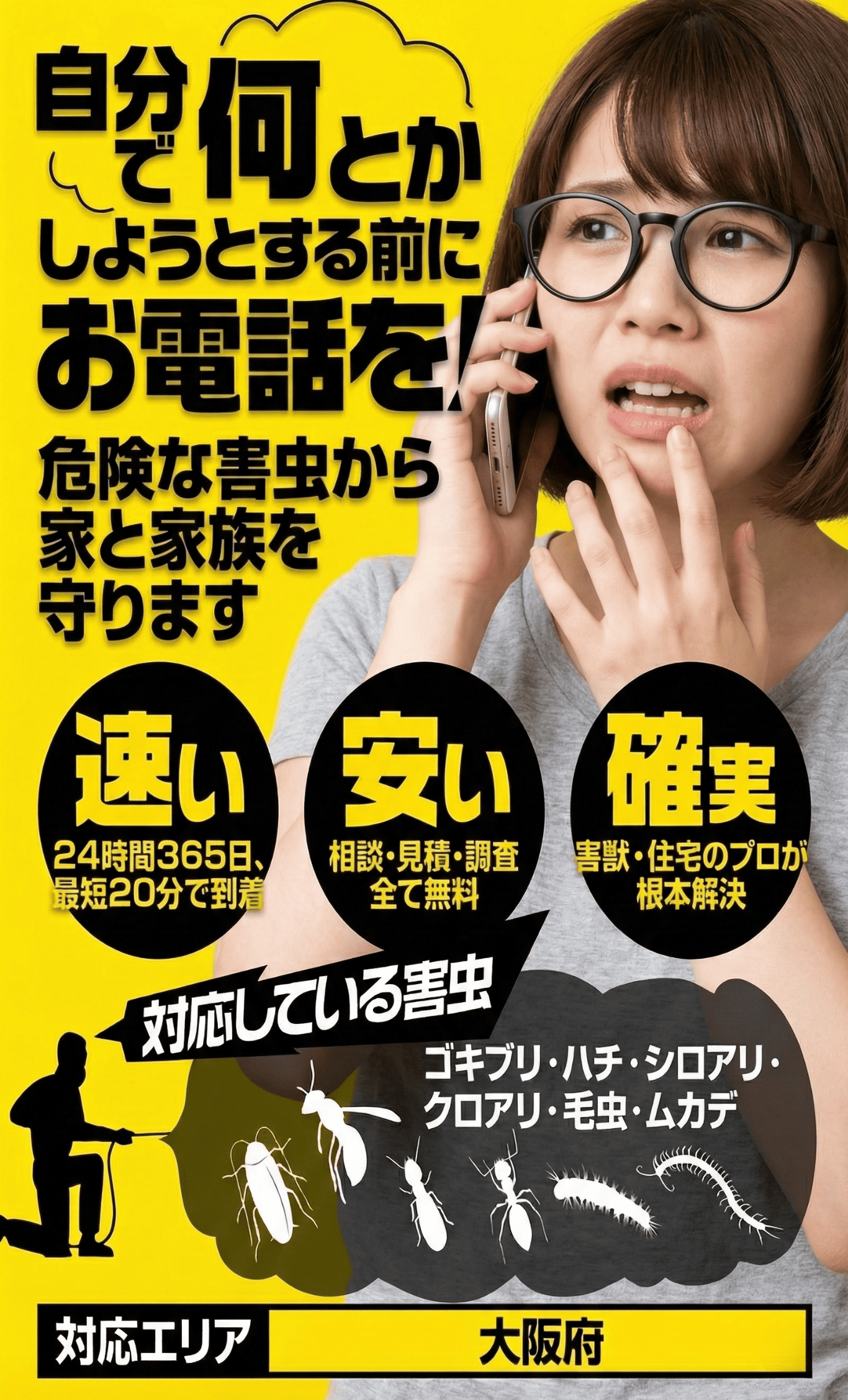 日本ライフホーム 害虫駆除サービス